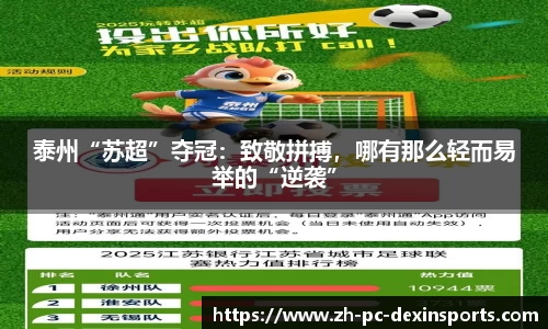 泰州“苏超”夺冠：致敬拼搏，哪有那么轻而易举的“逆袭”