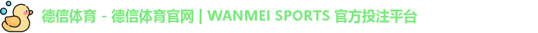 德信体育